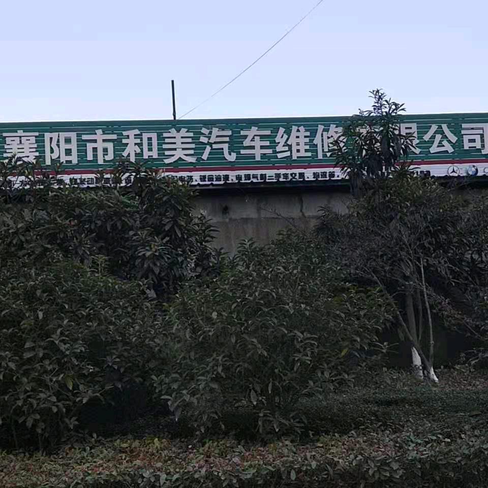 襄阳和美汽修-武勇