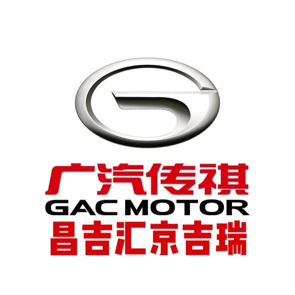 广汽传祺昌吉汇京吉瑞店