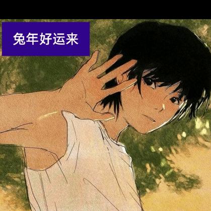 🌈一介草民