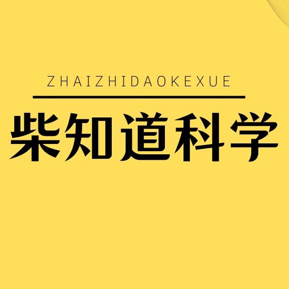 柴知道科学