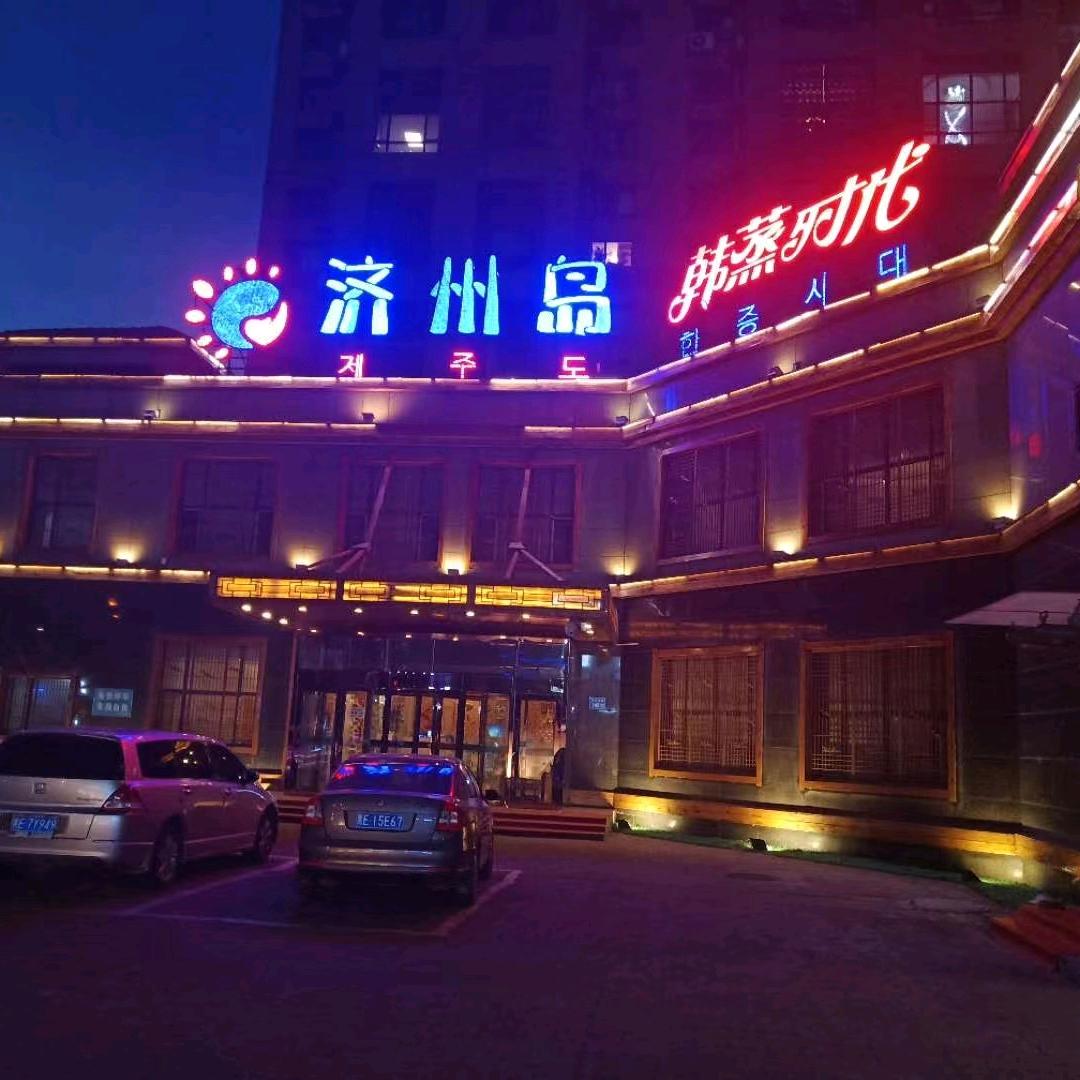 济州岛韩蒸时代