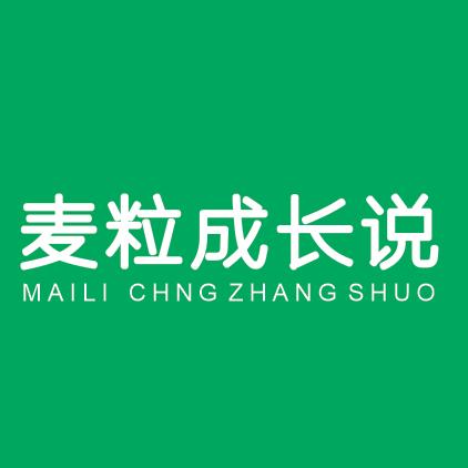 麦粒成长说