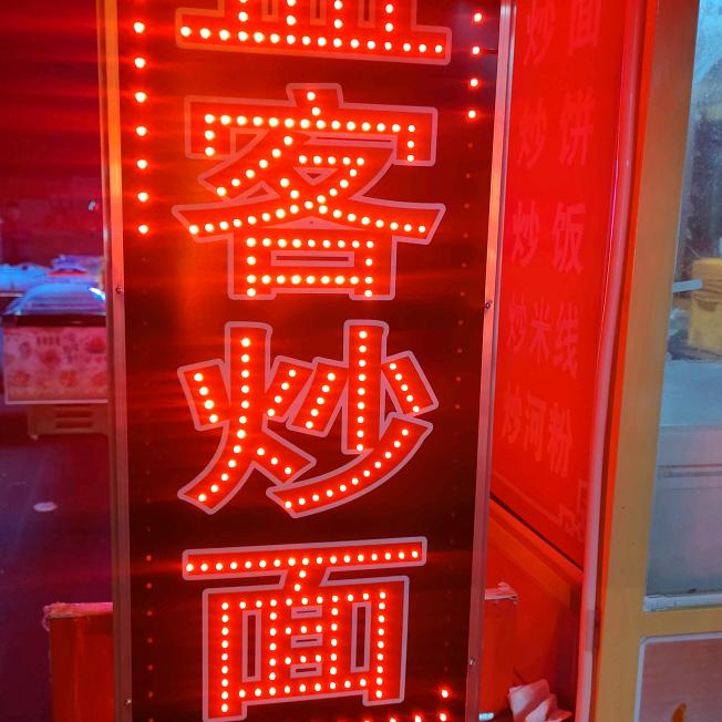 益客炒面