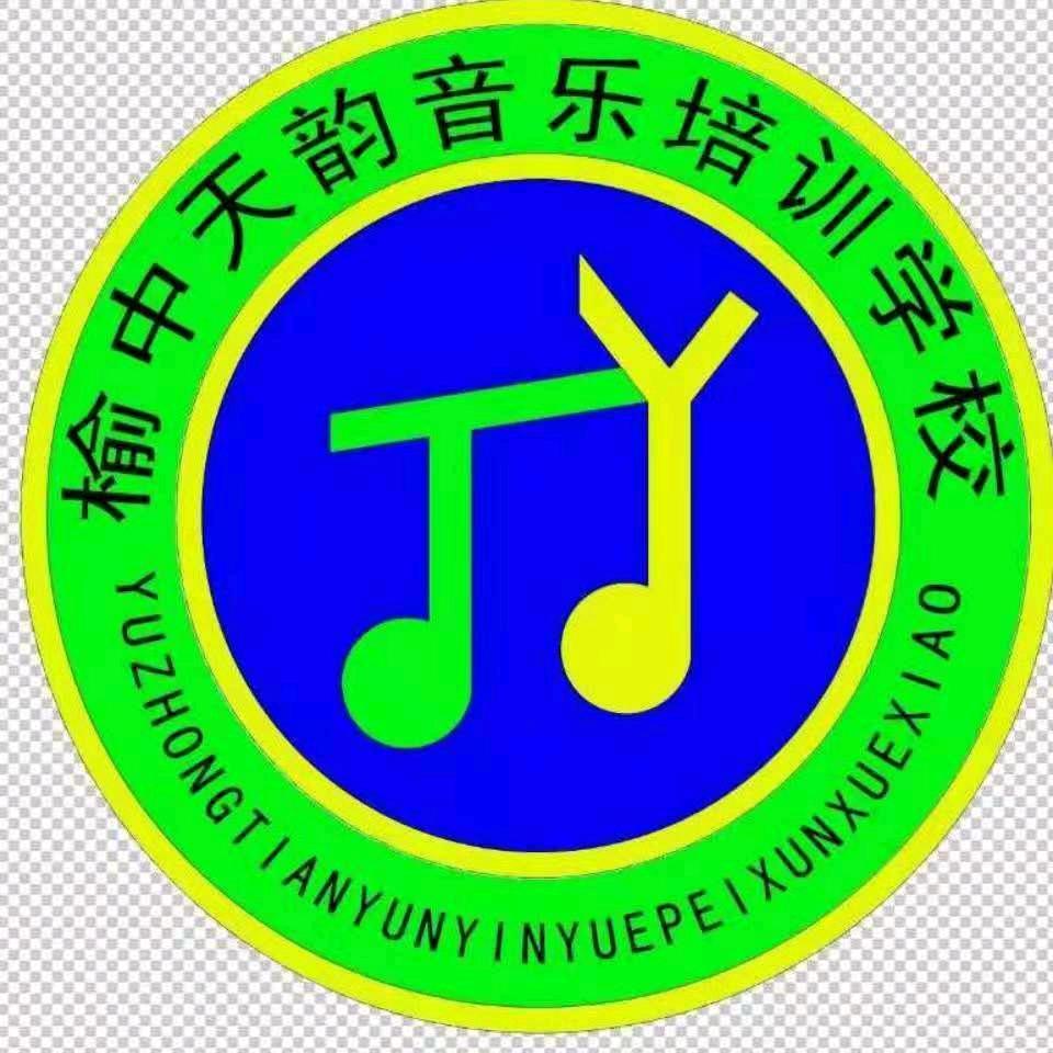 榆中县音乐学校天韵艺校