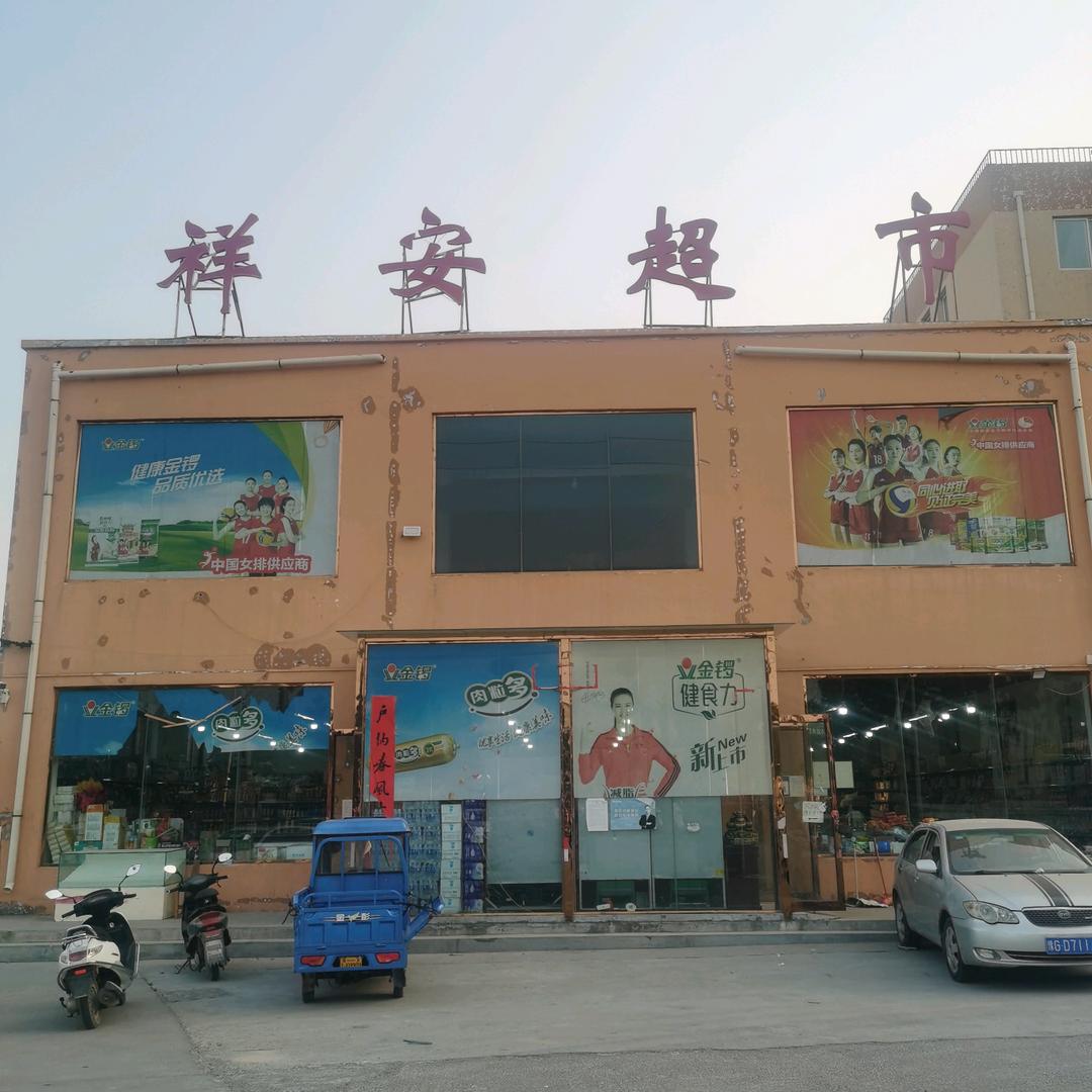 祥安百货超市
