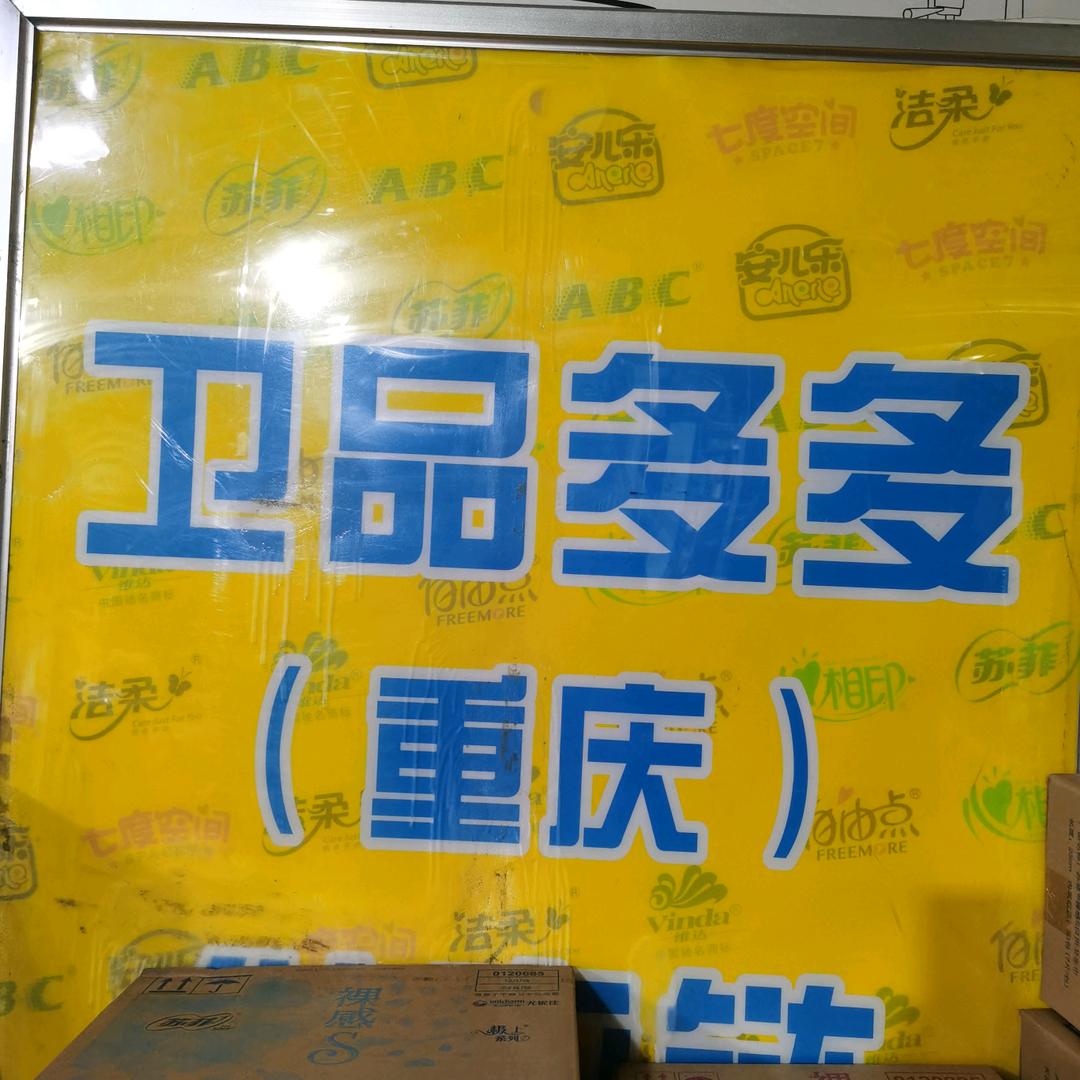卫品多多（重庆）供应链管理有限公司