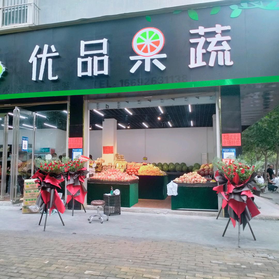 永城优品果蔬