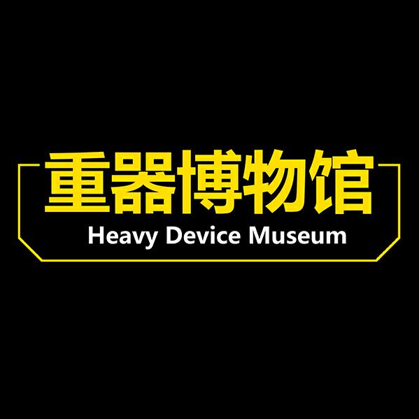 重器博物馆