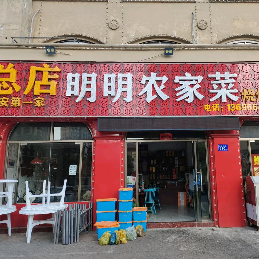 明明农家菜