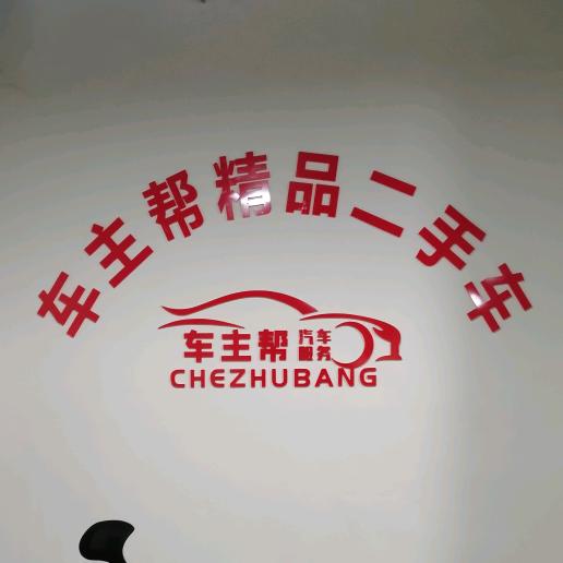 遂宁车主帮