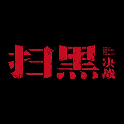 电影扫黑决战