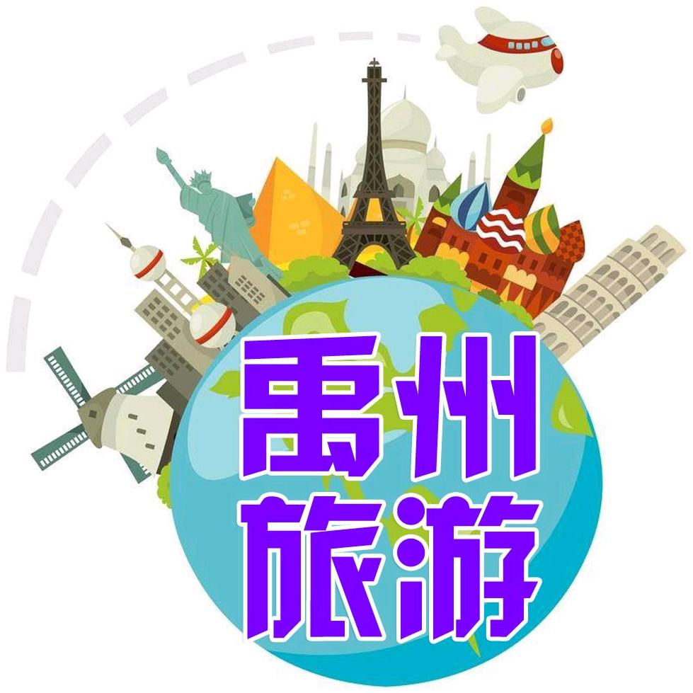 禹州旅游