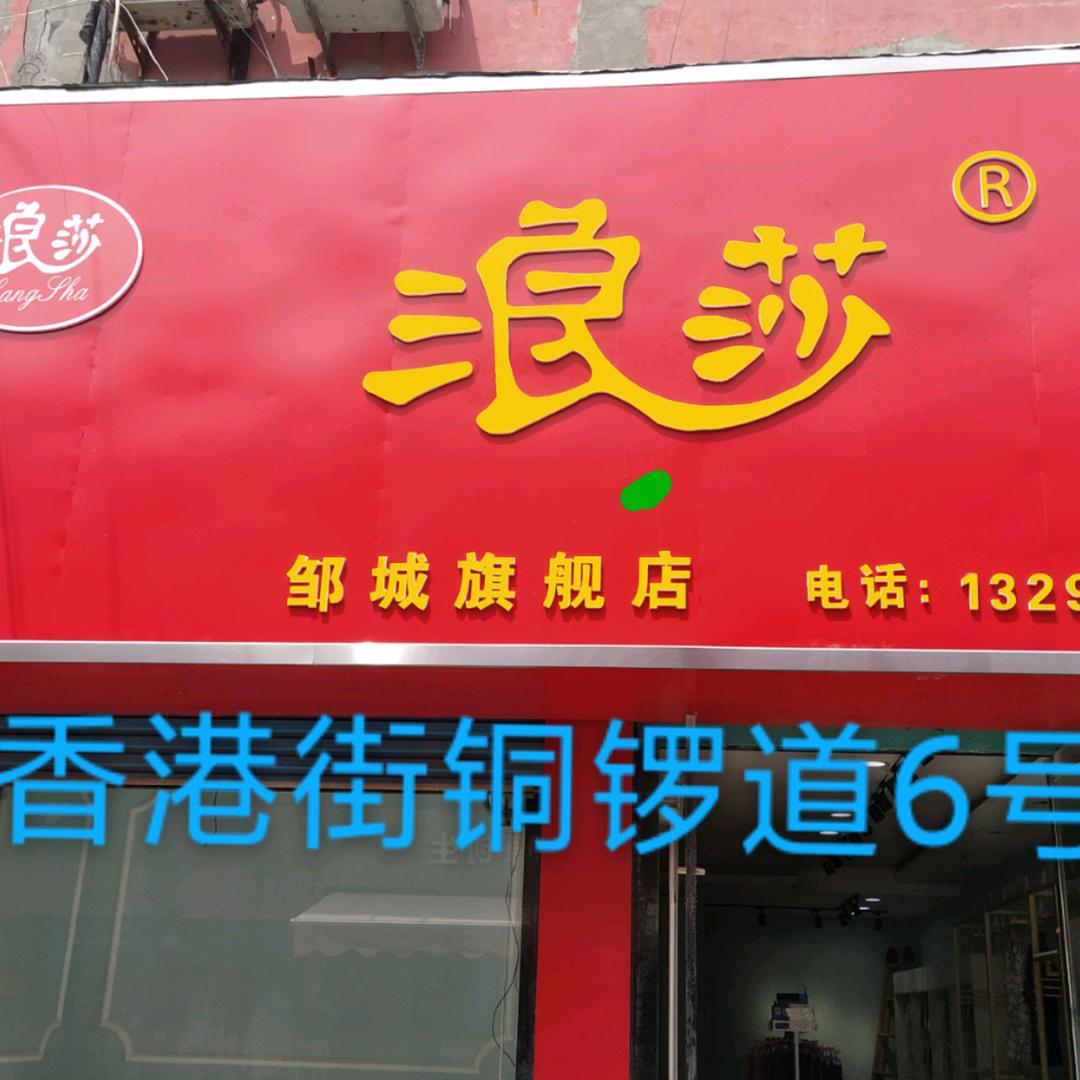 邹城香港街铜锣道浪莎旗舰店