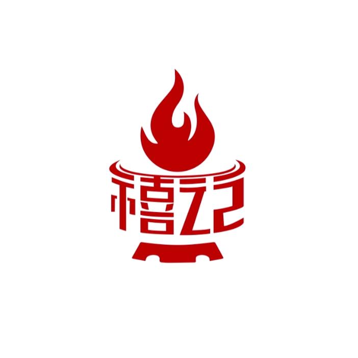 禧记 炭火打邊爐