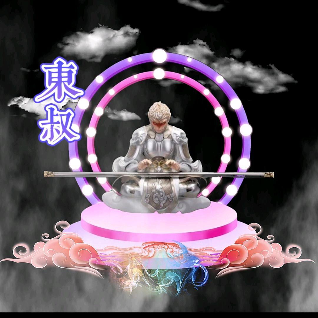 东叔