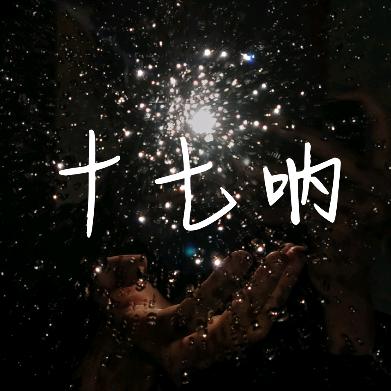 十七呐🏳️‍🌈