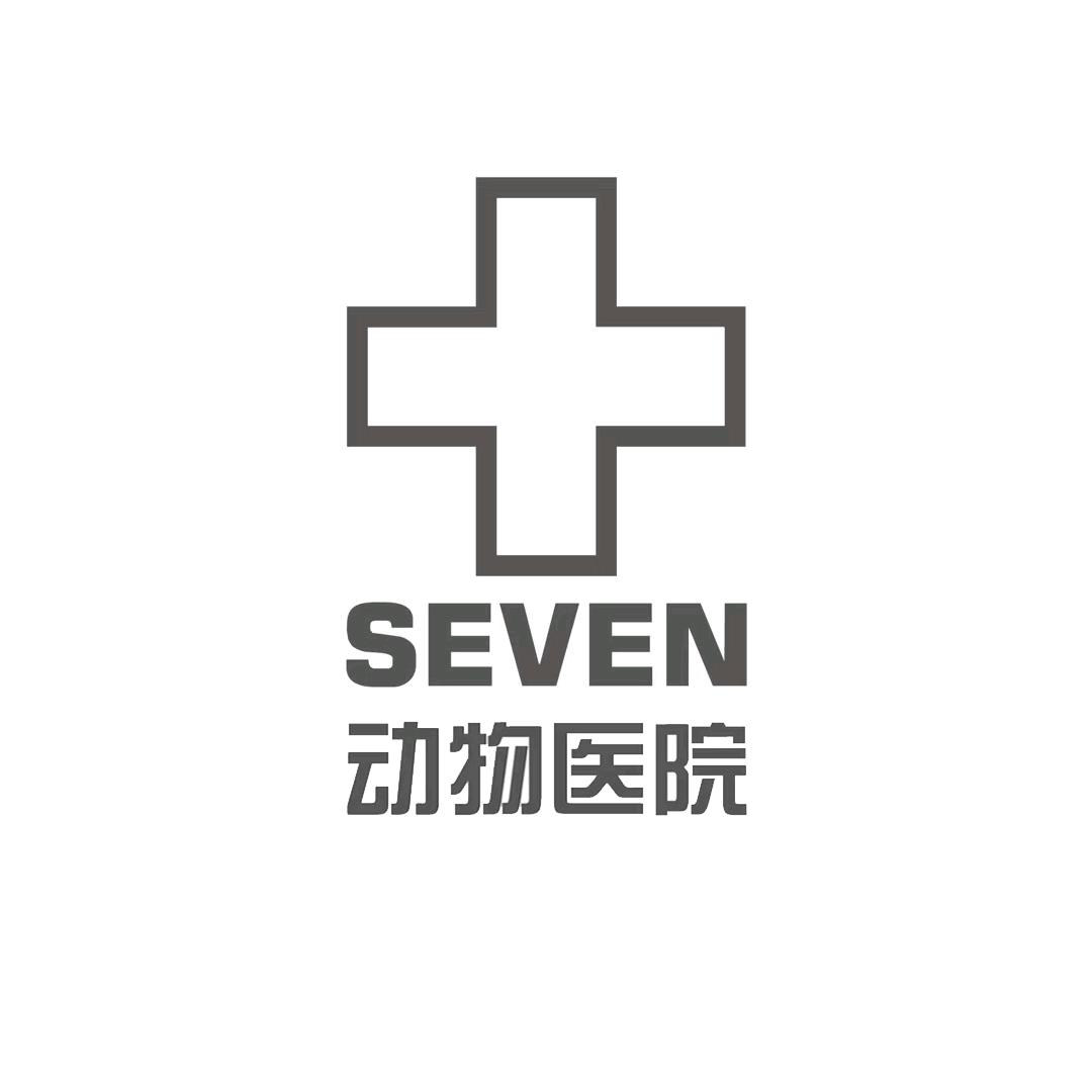 大连市赛文动物医院