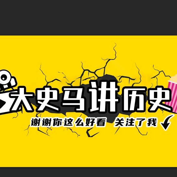 大史马讲历史