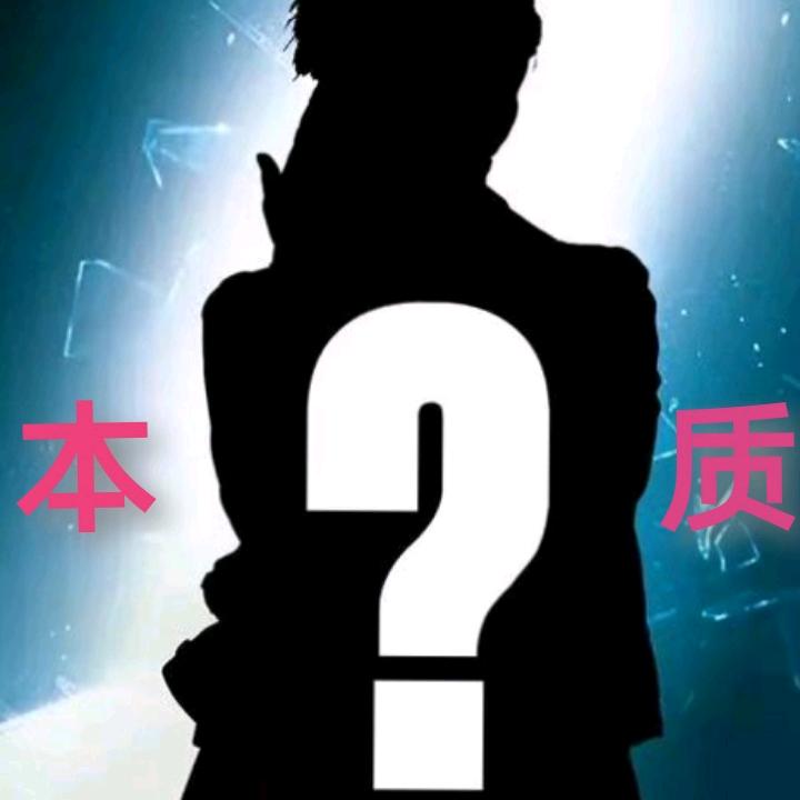 本质
