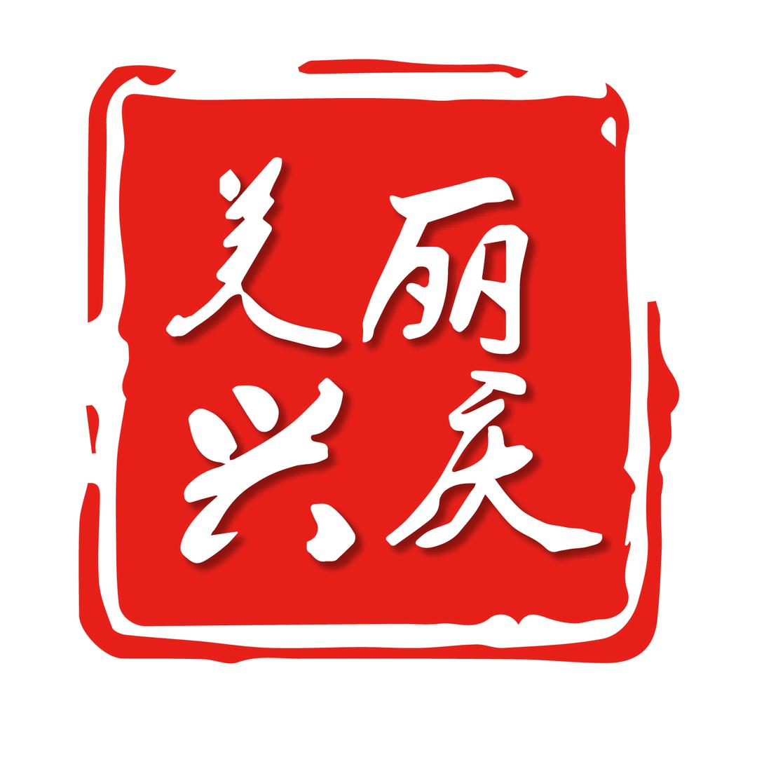 美丽兴庆