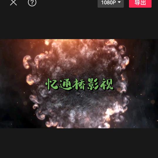 忆通桥影视
