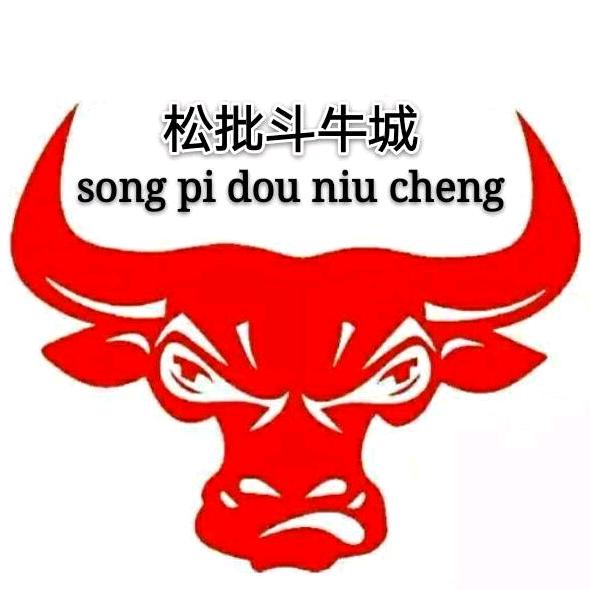 民间娱乐斗牛