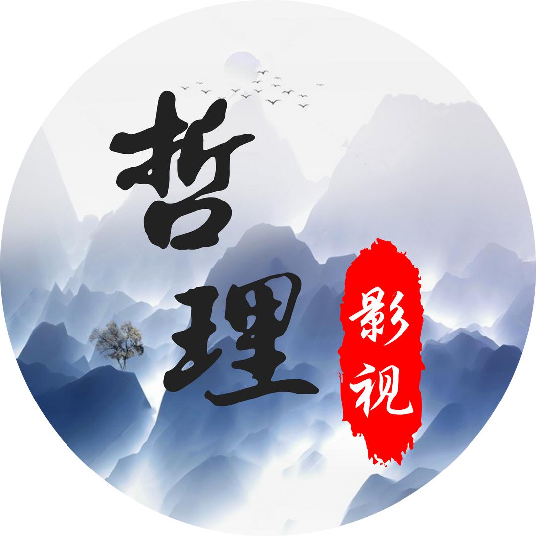 哲理智慧