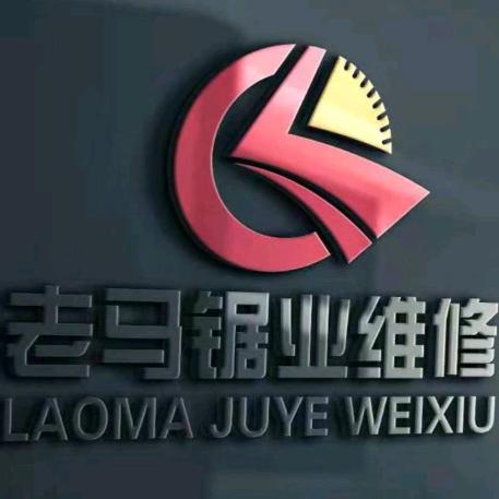 老马锯片厂