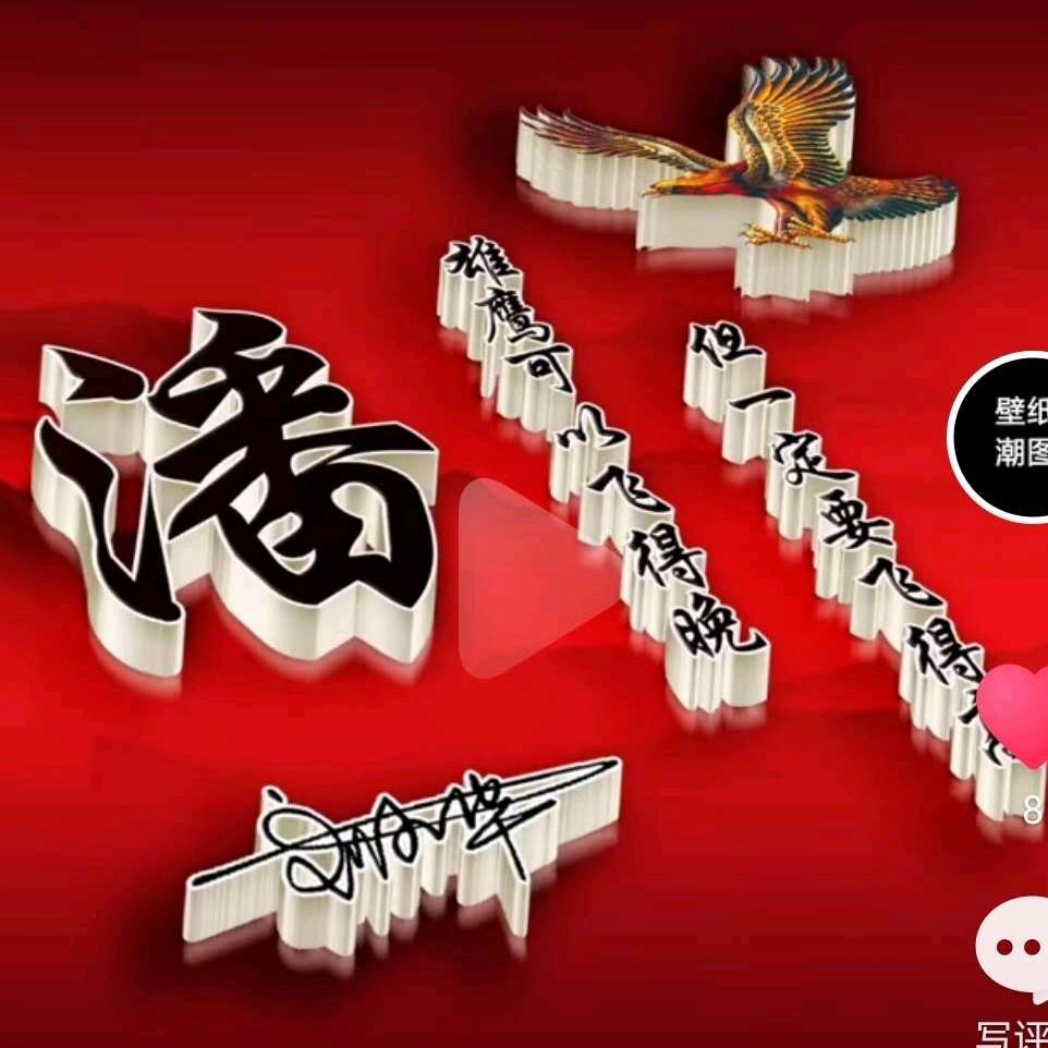 孤独的风（一心向钱看的70🐴后）