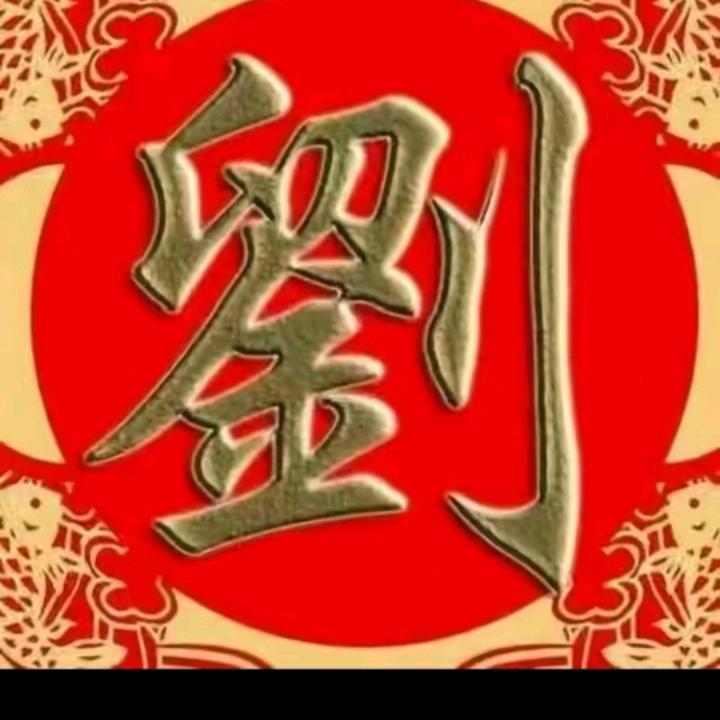 保刘温暖