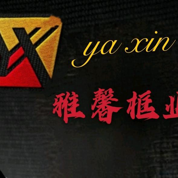 雅馨相框