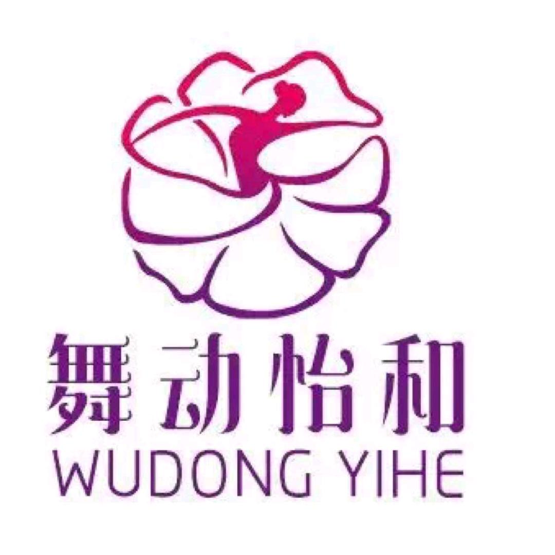 舞动怡和舞蹈