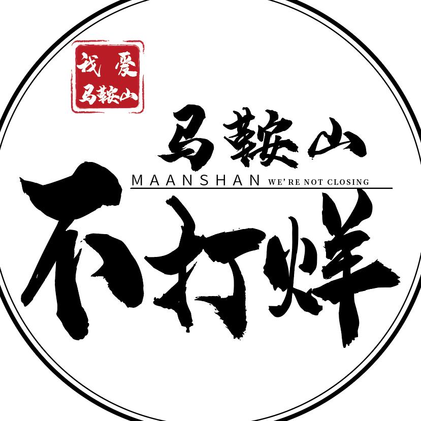 马鞍山不打烊