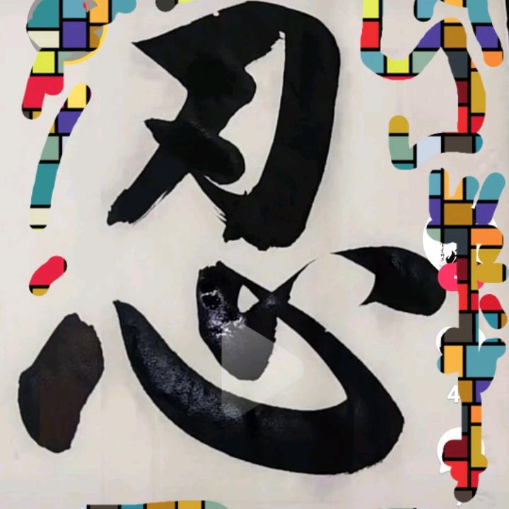 一刀插心上不问为什么（请不要连赞谢谢！）