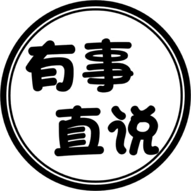 有事直说🔔