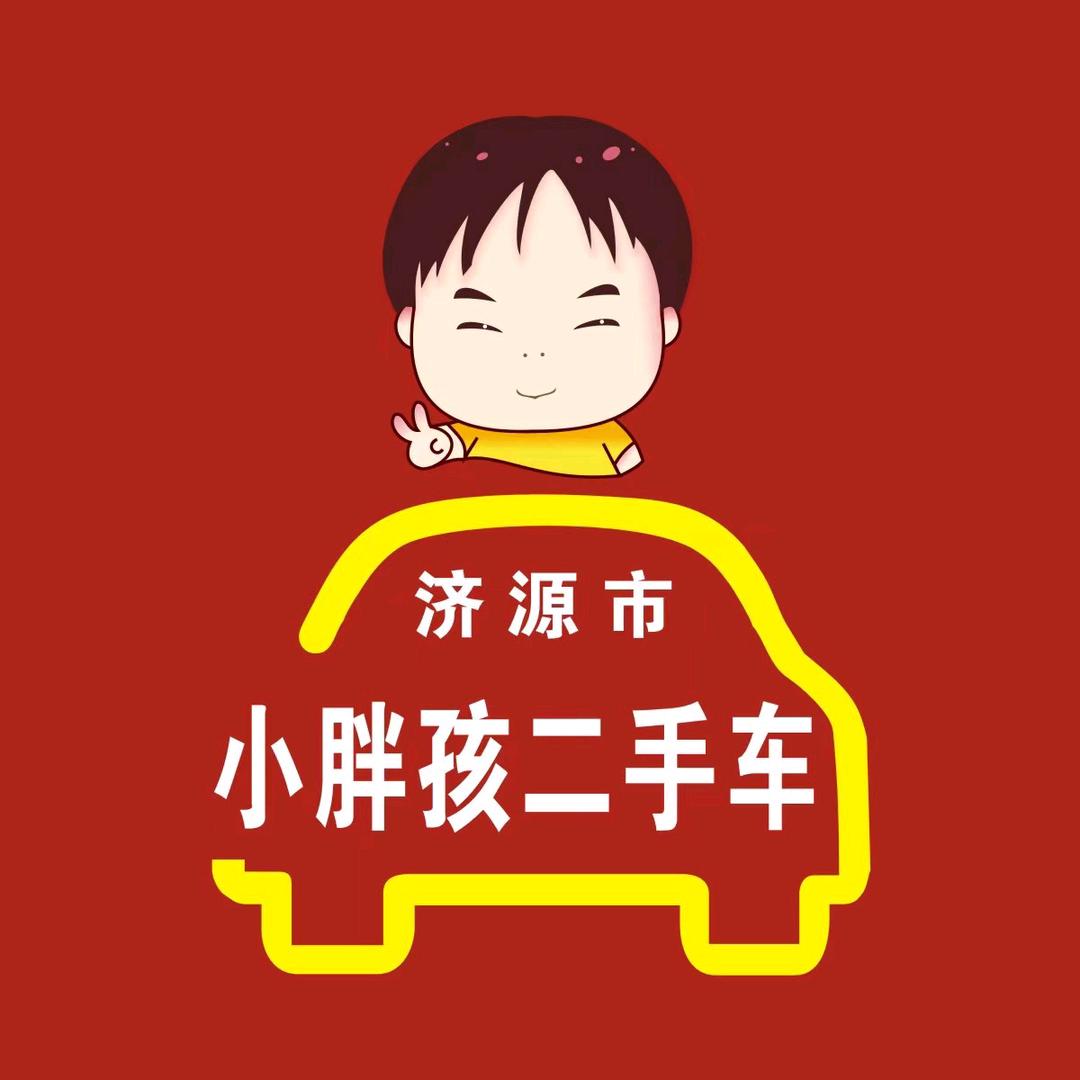 济源市小胖孩二手车经营有限公司