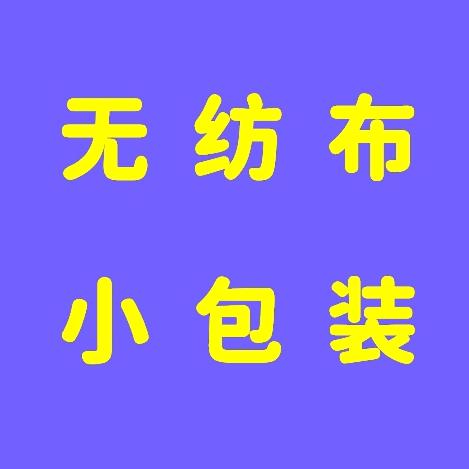 无纺布包装袋厂家、