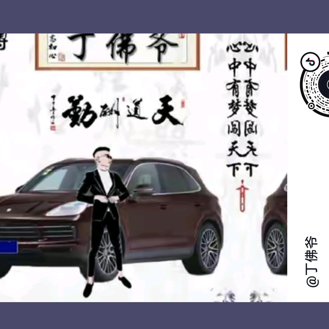 丁佛爷