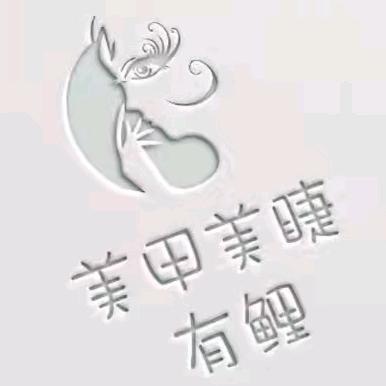 昆明市官渡区有鲤美甲店