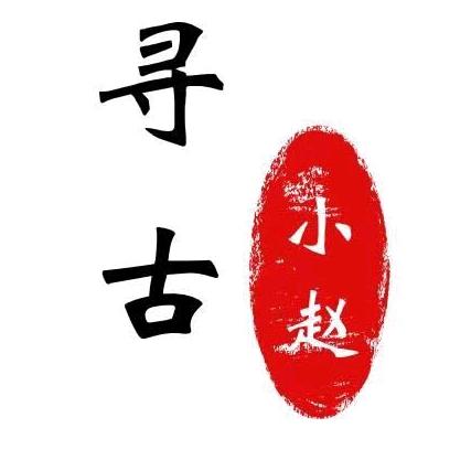 寻古艺术赵志浩