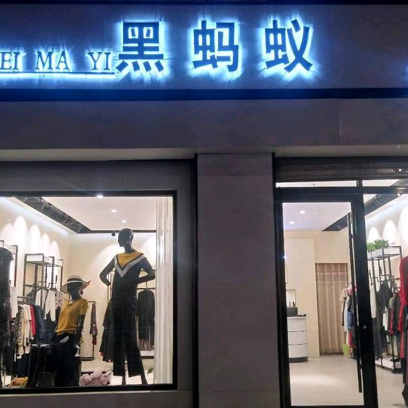 菏泽黑蚂蚁制衣（敏姐）