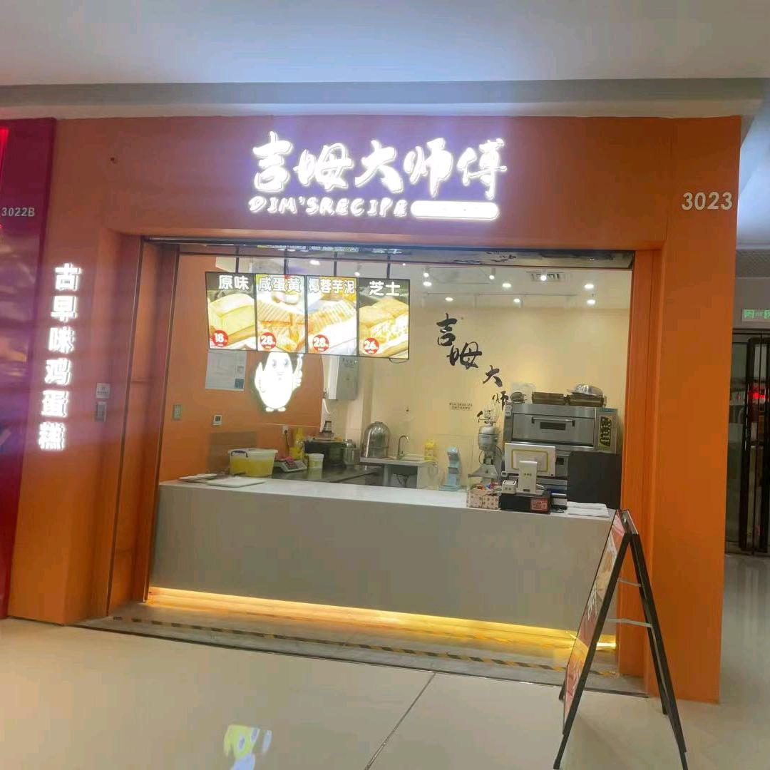 吉姆大师傅（城中万达店）