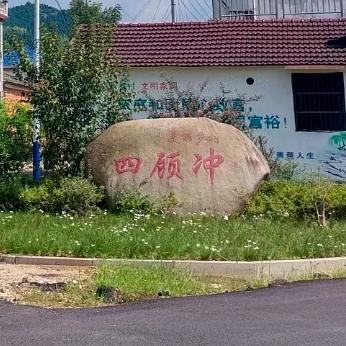 四顾冲村-小程