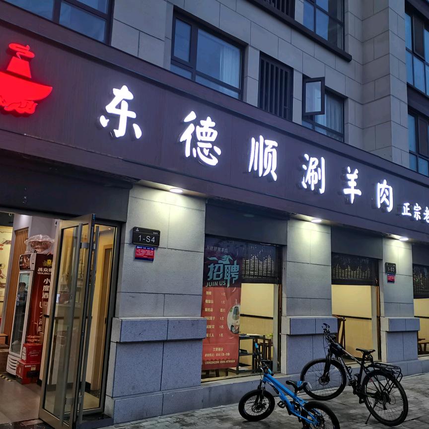 东德顺涮羊肉