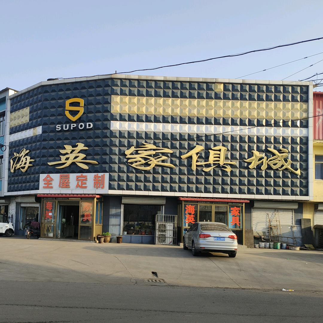 钱营海英家具城