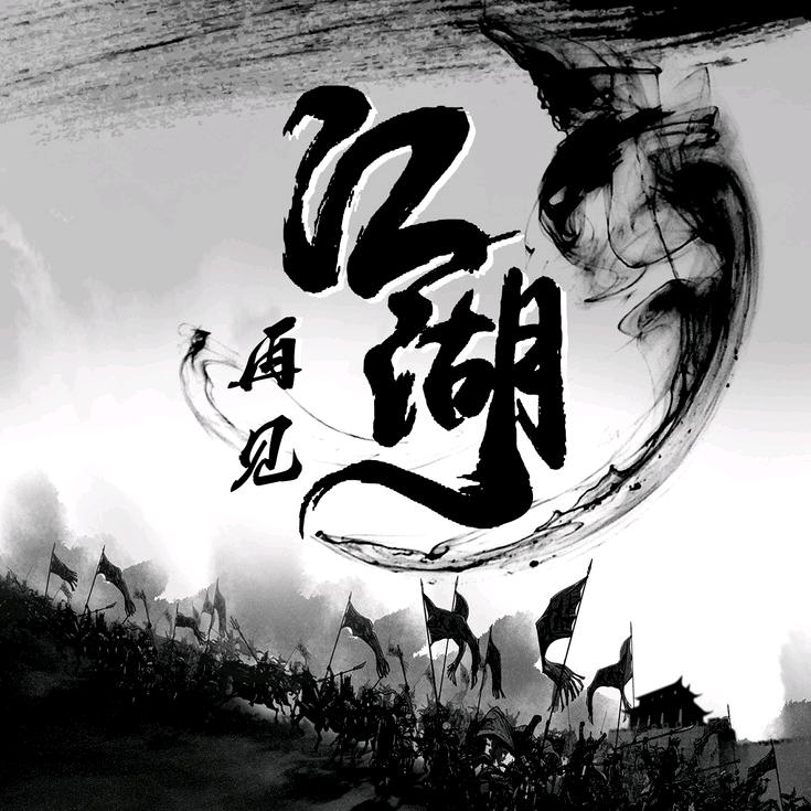 多多江湖故事
