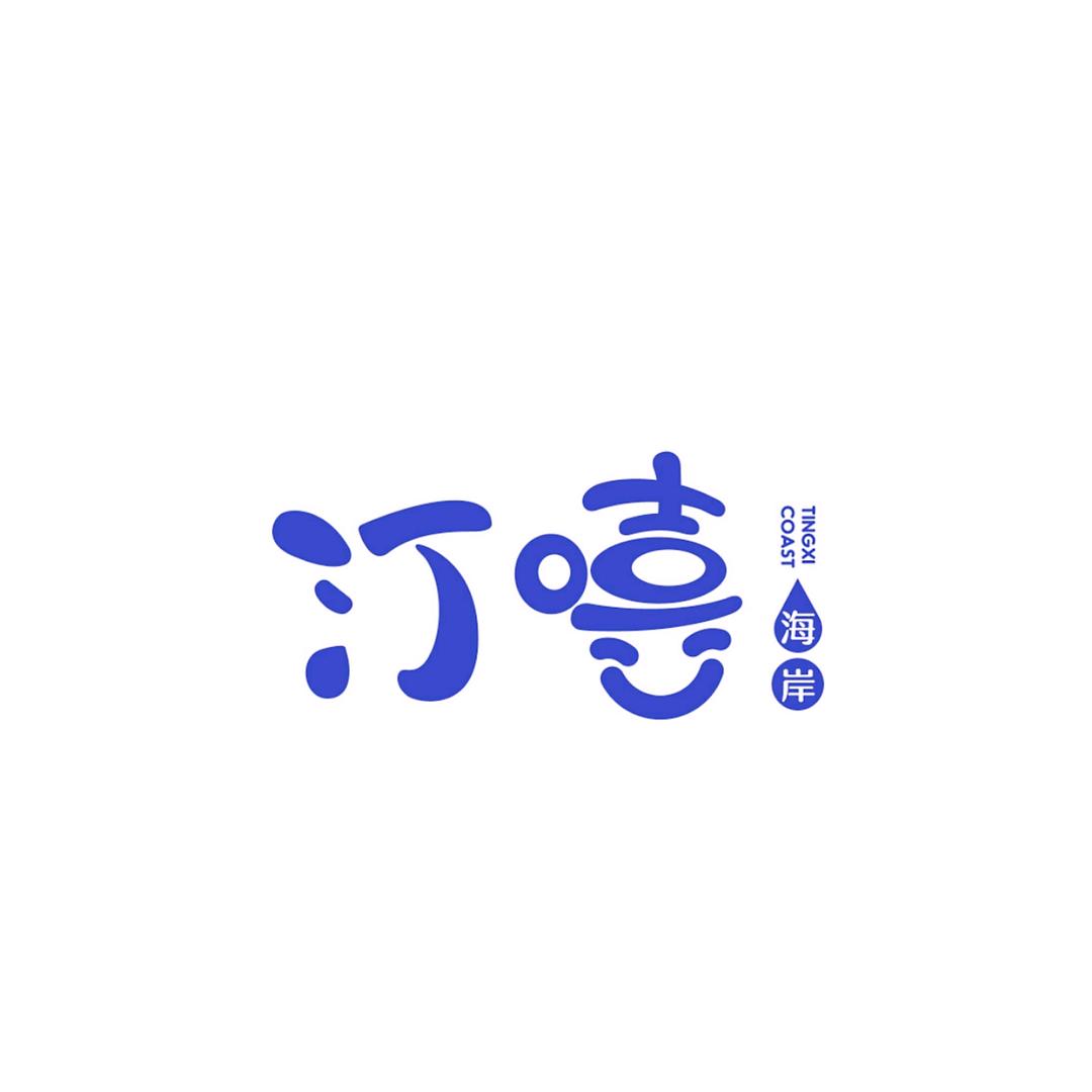 汀嘻海岸沐浴中心