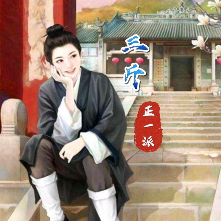 🌲三斤
