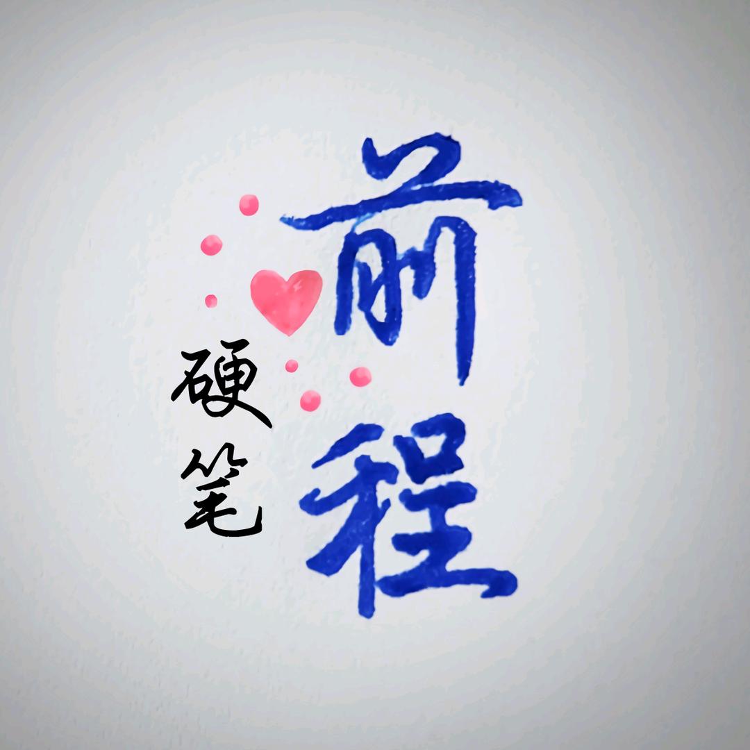 前程硬笔