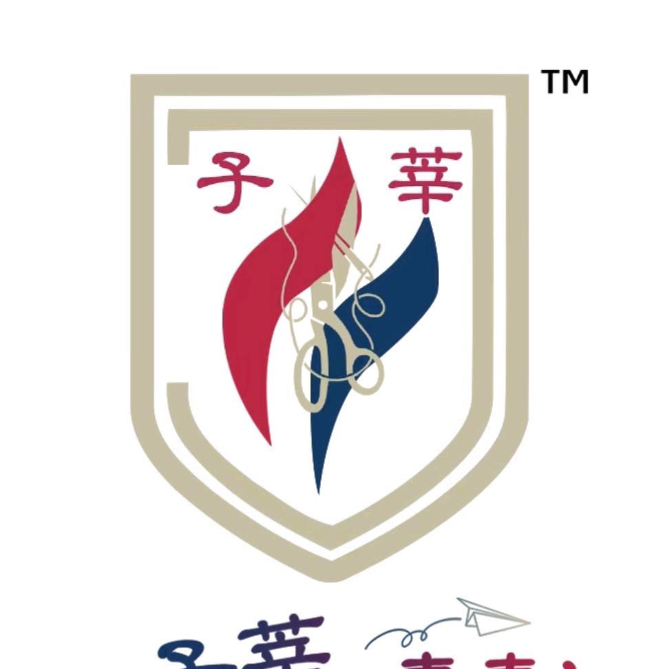 安国子莘校服工作室